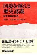 国境を越える歴史認識 / 日中対話の試み