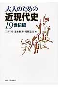 大人のための近現代史 19世紀編