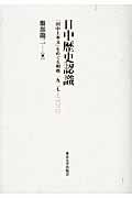 日中歴史認識 / 「田中上奏文」をめぐる相克1927ー2010