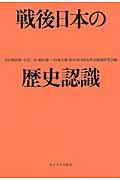 戦後日本の歴史認識