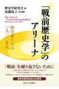 「戦前歴史学」のアリーナ