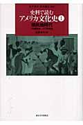史料で読むアメリカ文化史