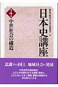 日本史講座 第4巻