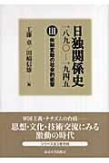 日独関係史 3 / 一八九〇ー一九四五