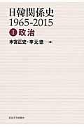 日韓関係史 1 / 1965ー2015