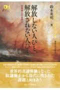 解放しない人びと，解放されない人びと