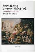 友愛と秘密のヨーロッパ社会文化史