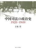 中国司法の政治史１９２８ー１９４９