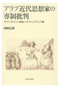 アラブ近代思想家の専制批判