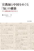 宣教師と中国をめぐる「知」の構築