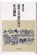 近世大名家臣団の社会構造