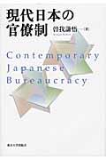 現代日本の官僚制