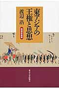 東アジアの王権と思想