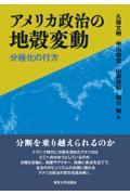 アメリカ政治の地殻変動