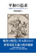 平和の追求