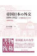 帝国日本の外交１８９４ー１９２２