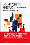 「失われた１０年」を超えて