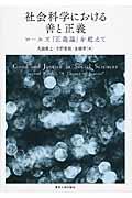 社会科学における善と正義 / ロールズ『正義論』を超えて