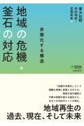 地域の危機・釜石の対応