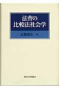 法曹の比較法社会学