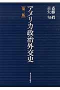 アメリカ政治外交史