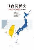 日台関係史１９４５ー２０２０