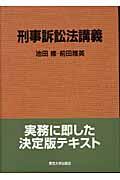 刑事訴訟法講義