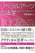 リベラルアーツの法学