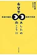 希望学あしたの向こうに / 希望の福井、福井の希望