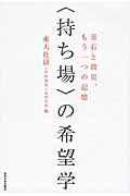 〈持ち場〉の希望学