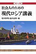 社会人のための現代ロシア講義