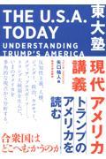 東大塾現代アメリカ講義