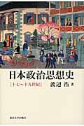 日本政治思想史 / 十七~十九世紀
