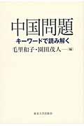 中国問題 / キーワードで読み解く