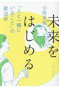 未来をはじめる / 「人と一緒にいること」の政治学