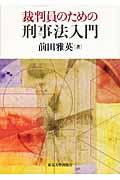 裁判員のための刑事法入門