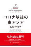 コロナ以後の東アジア