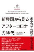 新興国から見るアフターコロナの時代