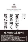 「暴力」から読み解く現代世界