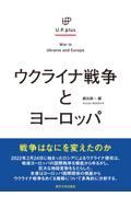 ウクライナ戦争とヨーロッパ