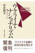 ウクライナ・ナショナリズム / 独立のディレンマ