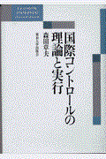 国際コントロールの理論と実行