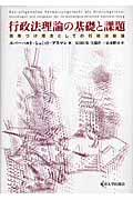 行政法理論の基礎と課題