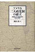 アメリカ二大政党制の確立