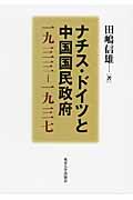 ナチス・ドイツと中国国民政府 / 一九三三ー一九三七