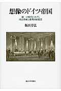 想像のドイツ帝国 / 統一の時代における国民形成と連邦国家建設