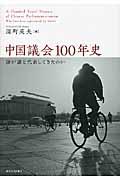 中国議会１００年史