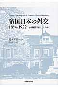 帝国日本の外交１８９４ー１９２２