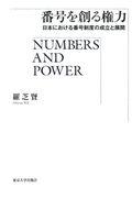 番号を創る権力 / 日本における番号制度の成立と展開