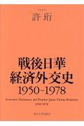 戦後日華経済外交史　１９５０ー１９７８